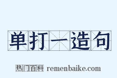 单打一造句是什么意思的图片